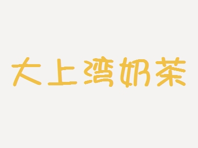 大上湾奶茶加盟