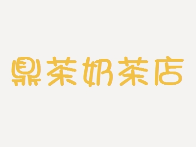 鼎茶奶茶店加盟