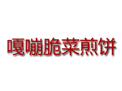 嘎嘣脆菜煎饼加盟