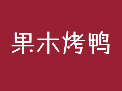 果木烤鸭加盟