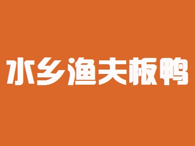 水乡渔夫板鸭加盟