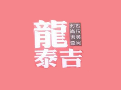 龙泰吉煎饼果子加盟