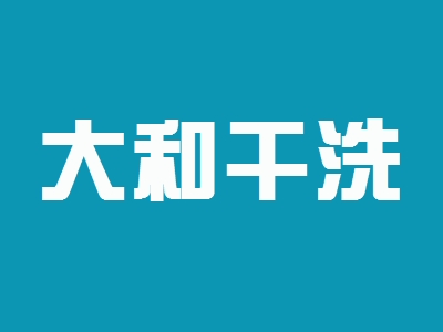 大和干洗加盟