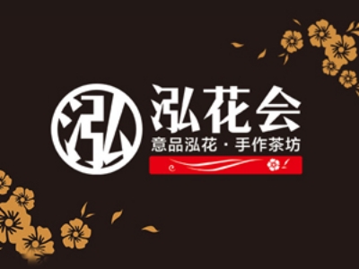 泓花会茶饮加盟