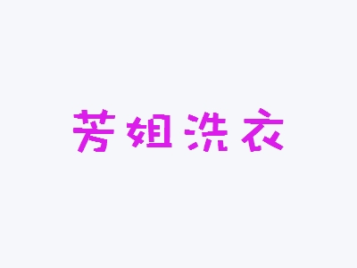 芳姐洗衣加盟