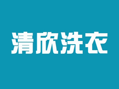 清欣洗衣加盟