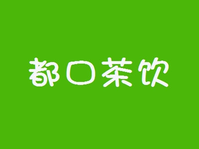 都口茶饮加盟