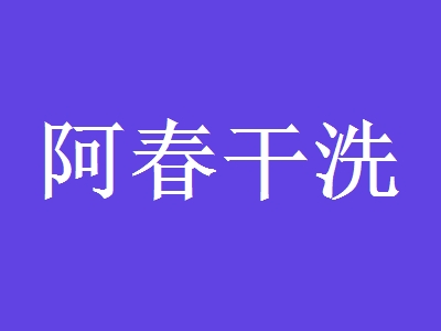 阿春干洗加盟