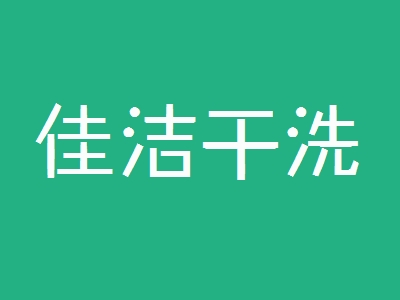佳洁干洗加盟