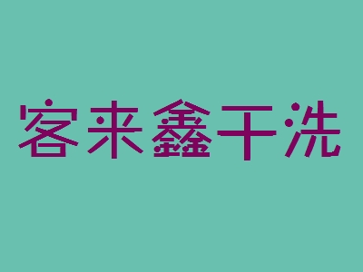 客来鑫干洗加盟