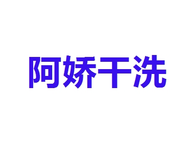 阿娇干洗加盟
