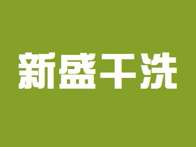 新盛干洗加盟