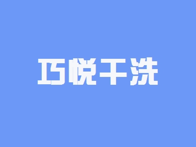 巧悦干洗加盟
