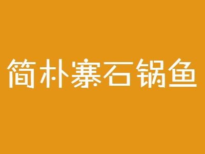 简朴寨石锅鱼加盟