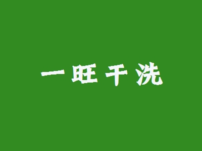一旺干洗加盟