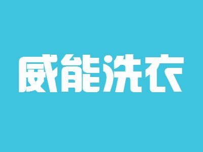 威能洗衣加盟