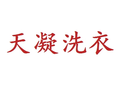 天凝洗衣加盟