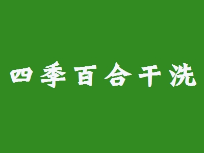 四季百合干洗加盟