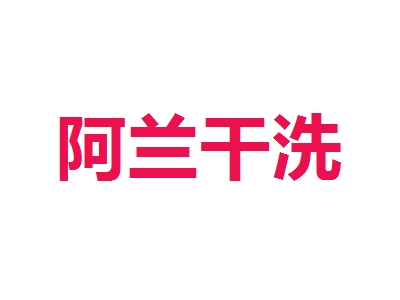 阿兰干洗加盟