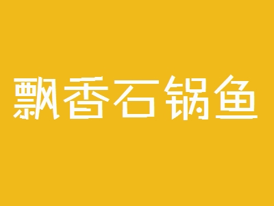 飘香石锅鱼加盟