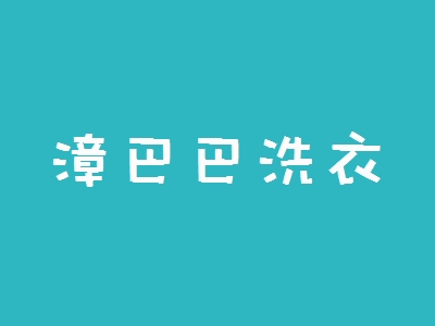漳巴巴洗衣加盟