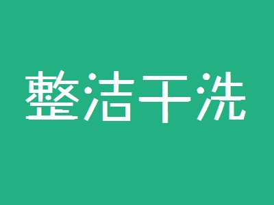 整洁干洗加盟