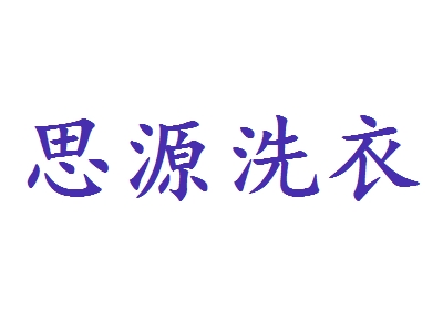 思源洗衣加盟