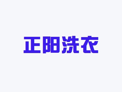 正阳洗衣加盟
