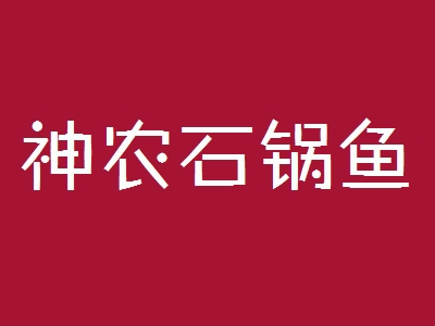 神农石锅鱼加盟