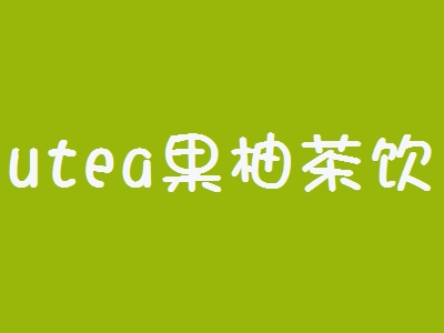 utea果柚茶饮加盟