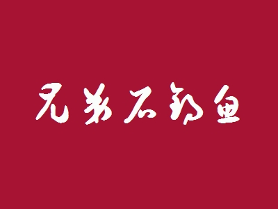 兄弟石锅鱼加盟