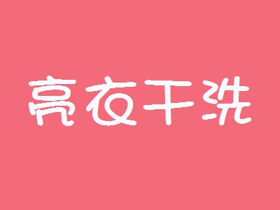 亮衣干洗加盟
