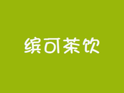 缤可茶饮加盟