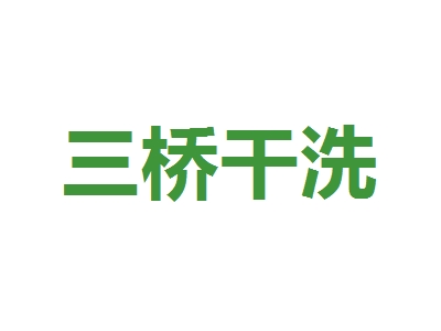 三桥干洗加盟
