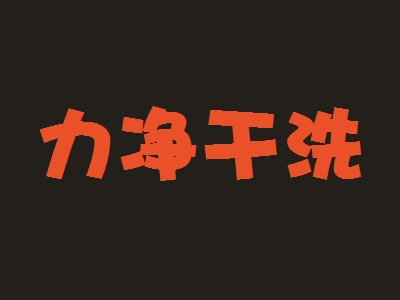 力净干洗加盟