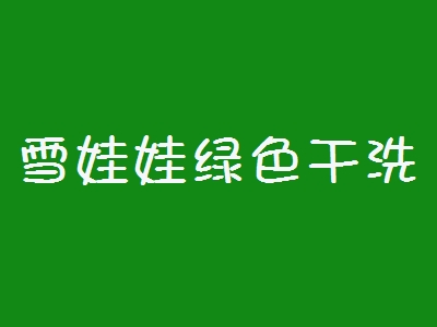 雪娃娃绿色干洗加盟