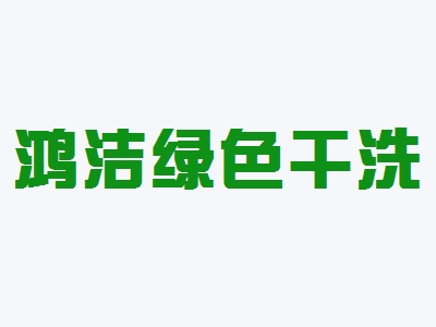 鸿洁绿色干洗加盟