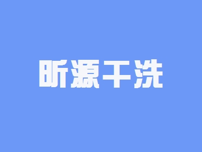 昕源干洗加盟