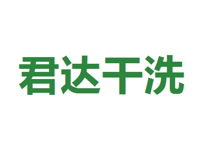 君达干洗加盟