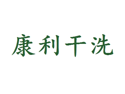 康利干洗加盟