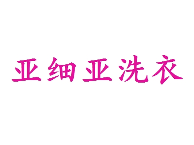 亚细亚洗衣加盟