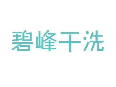 碧峰干洗加盟