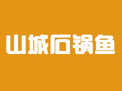 山城石锅鱼加盟