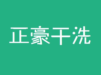 正豪干洗加盟