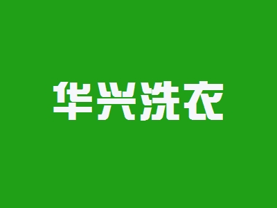 华兴洗衣加盟