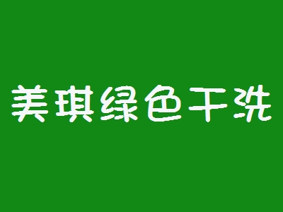 美琪绿色干洗加盟