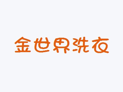 金世界洗衣加盟