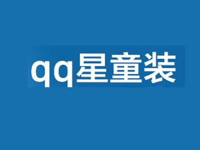 qq星童装加盟