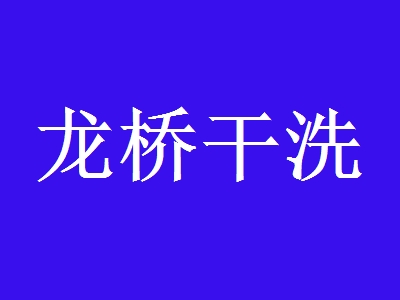 龙桥干洗加盟