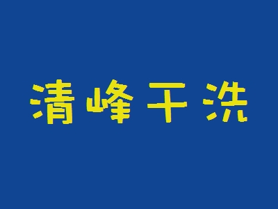 清峰干洗加盟